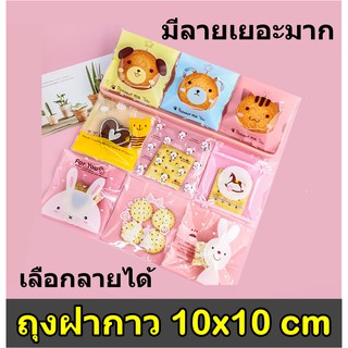 [10*10cm] ถุงคุกกี้ฝากาว แพคละ100ใบ