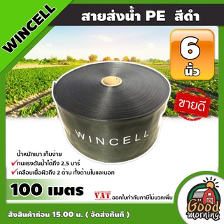 สายส่งน้ำ PE WINCELL สีดำ 6นิ้ว ยาว 100เมตร สายสำหรับส่งน้ำ ส่งน้ำสำหรับทำเกษตร สามารถใช้แทนท่อ PVC ได้ พีวีซี ระบบน้...