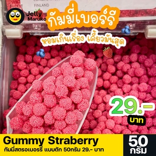 Jelly Maruko กัมมี่ สตรอเบอรรี่ แบบตัก 50กรัม เพียง 29บาท หอม เปรี้ยว นุ่มหนึบ มีบริการปลายทาง