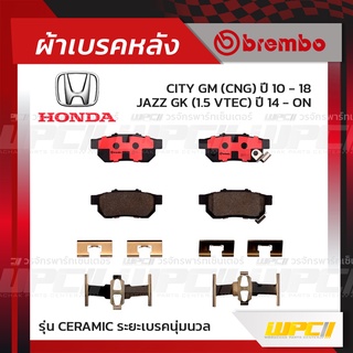 BREMBO ผ้าเบรคหลัง HONDA CITY GM CNG ปี10-18, JAZZ GK ปี14-ON ซิตี้ แจ๊ส (Ceramic ระยะเบรคนุ่มนวล)