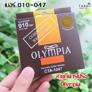 สายกีตาร์โปร่งเคลือบกันสนิม Olympia เบอร์ 010-047