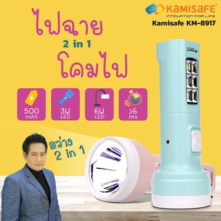 ไฟฉาย LED 2in1 ชาร์จไฟบ้านได้ KAMISAFE รุ่น KM-8917 ไฟส่องสว่างด้านหน้า และไฟส่องสว่างด้านข้าง