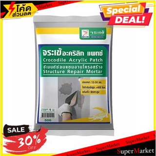 🌈ฺBEST🌈 ซีเมนต์ซ่อมแซม ตราจระเข้ ACRYLIC PATCH 1 กก. ซีเมนต์ CROCODILE AC PATCH 1KG REPAIR MORTAR 🛺💨