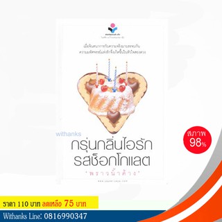 หนังสือ กรุ่นกลิ่นไอรักรสช็อกโกแลต โดย พราวน้ำค้าง (หนังสือมือสอง)