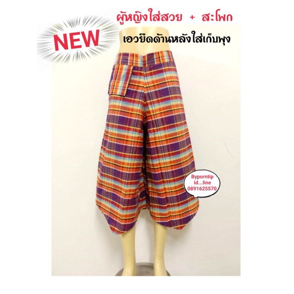 กางเกงผ้าขาวม้า​ ทรงขาบานเหมาะสำหนับสุภาพสตรีทรงสวย👖👖👖