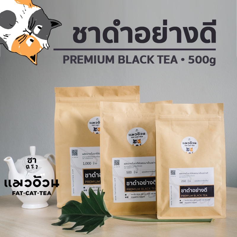 ชาดำ อย่างดี 500g รสชาติเข้มข้น สีใบชาแท้ๆ | Premium Black Tea 500g ชาตราแมวอ้วน