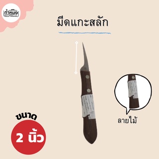 PENGUIN  มีดแกะสลัก (ตราเพนกวิน) มีด มีดคว้าน มีดสแตนเลส