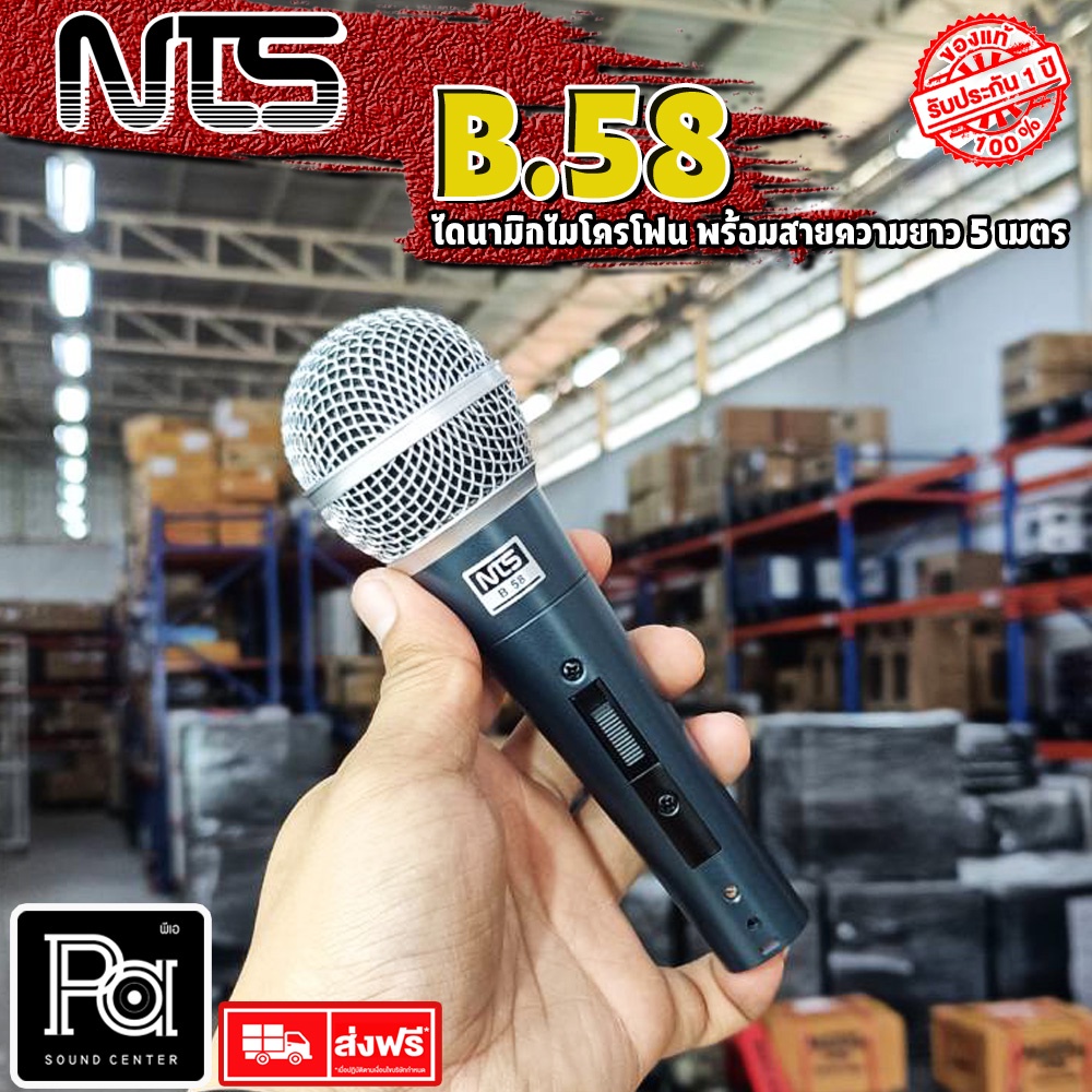 1อัน ไมค์ NTS B58 ไมโครโฟน พร้อมสาย 4.5 เมตร MIC NTS B 58 NTS ไมค์สาย เสียงดีมาก B-58 ร้องเพลง คาราโอเกะ Microphone MIC