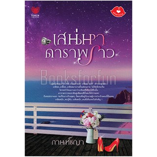 เสน่หาดาราพราว / กานท์ชญา / หนังสือมือสอง