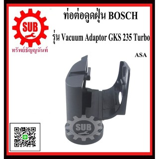 BOSCH ตัวต่อ Vacuum Adaptor GKS 235 Turbo สำหรับเครื่องเลื่อยวงเดือน ขนาด 9  Vacuum Adaptor GKS235 Turbo