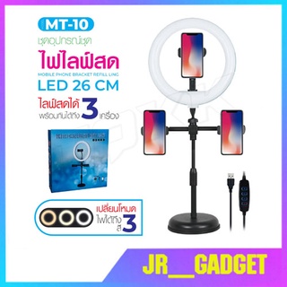 ไฟ LED MT-10 ไฟแต่งหน้า ไฟไลฟ์สด ขาตั้งไฟไลฟ์สด Live Makeup Multipurpose Desk Lam jr_gadget