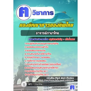 หนังสือเตรียมสอบ #อาจารย์ภาษาไทย  กองบัญชาการกองทัพไทย