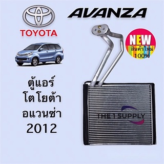 ตู้แอร์ อแวนซ่า2012 อแวนซ่า12 โตโยต้า Toyota Avanza12 Evaporator คอยล์เย็น คอล์ย