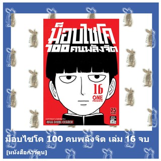 ม็อบไซโค 100 คนพลังจิต [หนังสือการ์ตูน]