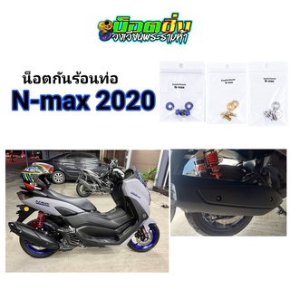 Nmax น็อตกันร้อนท่อ สแตนเลส