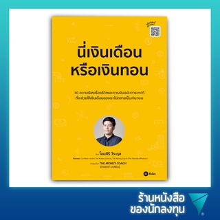 นี่เงินเดือนหรือเงินทอน