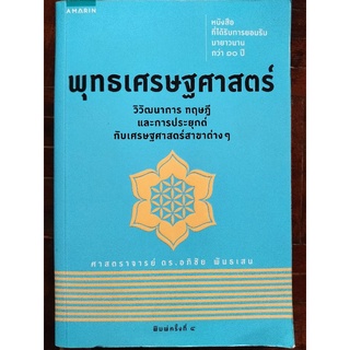 พุทธเศรษฐศาสตร์/ศาสตราจารย์ ดร.อภิชัย พันธเสน/หนังสือมือสองสภาพดี