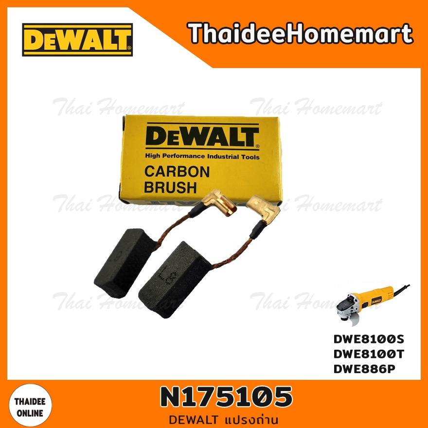 DEWALT แปรงถ่าน N175105 (DWE8100S/DWE8100T/DWE886P)
