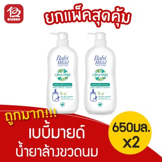 [แพ็ค 2 ขวด] Babi Mild เบบี้มายด์ น้ำยาล้างขวดนม กลิ่น เพียว เนเชอรัล ชนิดหัวปั้ม 650มล.