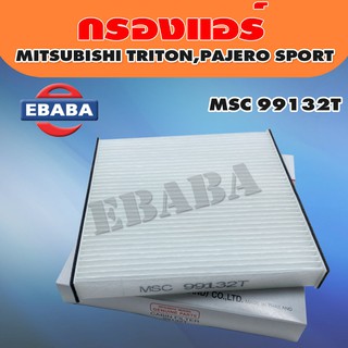 กรองแอร์  สำหรับ MITSUBISHI TRITON, PAJERO SPORT รหัสสินค้า MSC 99132T