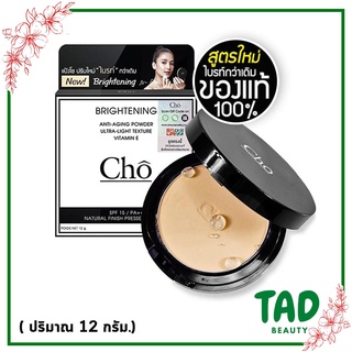 สูตรใหม่แป้ง โช ไบรท์ Cho Brightening Anti Aging Powder SPF15 Pa++ สูตรปรับใหม่ “ไบรท์” กว่าเดิม ( ตลับจริง 12 กรัม)