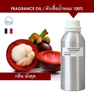 MANGOSTEEN FRAGRANCE OIL (1 kg) - หัวเชื้อน้ำหอม กลิ่นมังคุด เข้มข้นสูง ติดทนยาวนาน