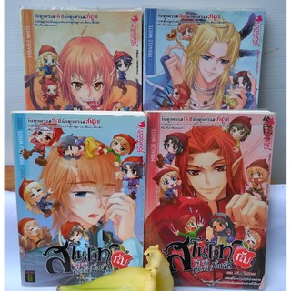 สโนไวท์กับ คนบาปทั้งเจ็ด  เล่ม  1-4 สนพ.พูนิก้า