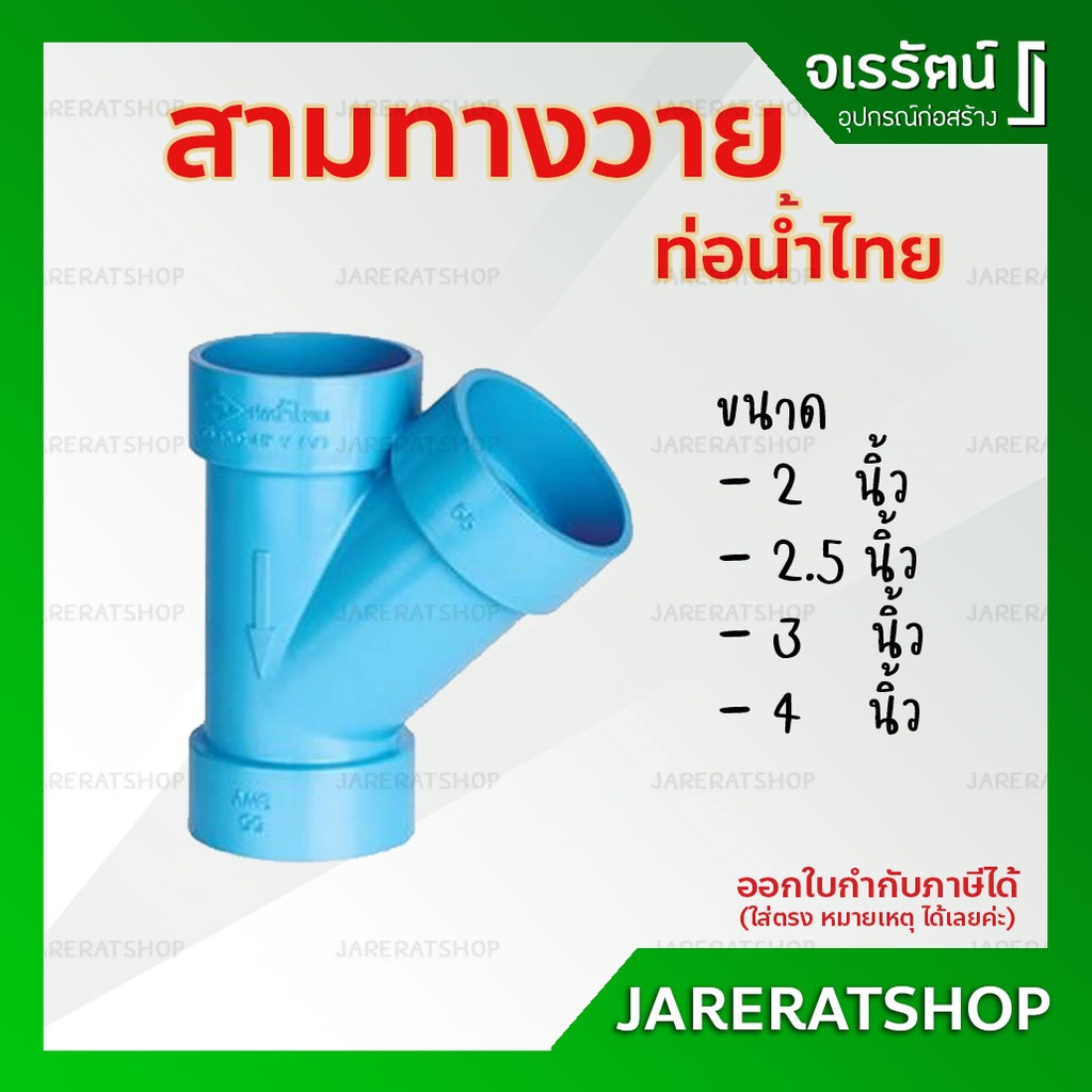 ข้อต่อ สามทางวาย PVC ขนาด  2  , 2.5 , 3 , 4 นิ้ว ท่อน้ำไทย - ข้อต่อสามทางวาย 45 องศา ท่อต่อ  สีฟ้า พ