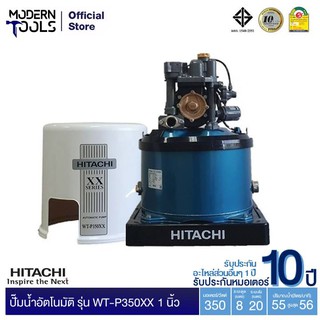 HITACHI WT-P350XX ปั๊มอัตโนมัติ(ถังกลม) 350W 1 นิ้ว รับประกันมอเตอร์ 10 ปี ** สั่งได้ออเดอร์ที่ละ 1 ตัว | MODERNTOOLS OFFICIAL