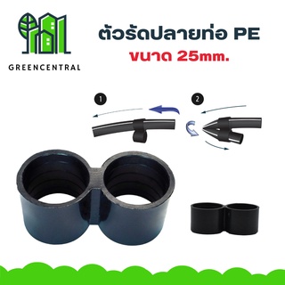 ตัวรัดปลายท่อPE 25mm. - Greencentral