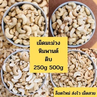 เม็ดมะม่วงหิมพานต์แบบดิบ (Raw Cashew Nuts) ไม่อาบน้ำยาฆ่ามอด