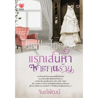 แรกเสน่หาซาตานร้าย (NC18+) / จินต์พัฒน์ (สนพ. ทัช) มือสอง