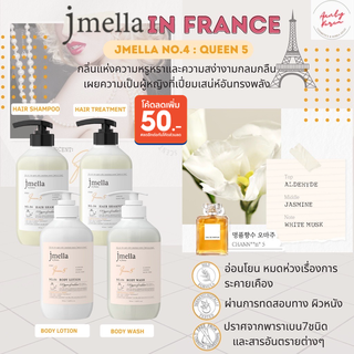 (ขายดี พร้อมส่ง)JMELLA IN FRANCE QUEEN 5 SERIES (เจลอาบน้ำ, แชมพูสระผม, ทรีทเมนท์บำรุงผม)