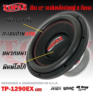 (ต่อดอก)ลำโพงซับวูฟเฟอร์ติดรถยนต์ 12”นิ้ว  ดุ แรง แม่เหล็ก 3ก้อน ลำโพงเบส Subwoofer ยี่ห้อTOPAZ รุ่น TP-1290EX เบสหนัก