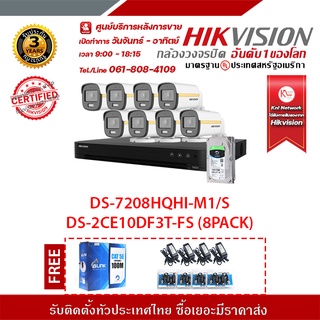 HIVISION DS-7208HQHI-M1/S DS-2CE10DF3T-FS (8PACK) ฟรีutp cat5a 100m + Balun HD202P 8ชิ้น + ADAPTOR 1A 8ชิ้น +hdd 1TB