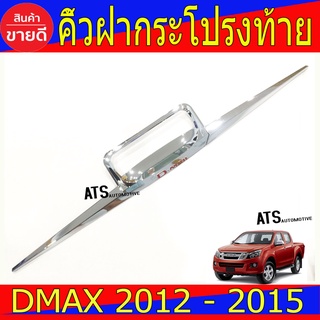 คิ้วฝากระโปรงท้าย ดาบท้าย ชุปโครเมี่ยม-โลโก้แดง 3ชิ้น อีซูซุ ดีแม็ก Isuzu Dmax2012 Dmax2013 Dmax2014 Dmax2015 R