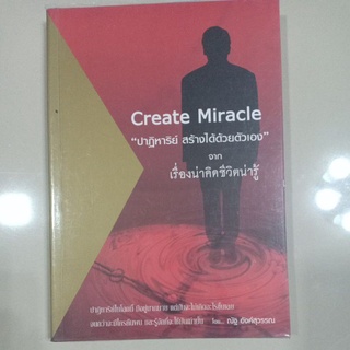 หนังสือ "ปาฏิหารย์ สร้างได้ด้วยตนเอง" (Create Miracle)