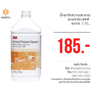 3เอ็ม ผลิตภัณฑ์ทำความสะอาดอเนกประสงค์3M General Purpose Cleaner