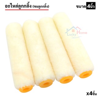 อะไหล่ลูกกลิ้งเคมี ขนกลิ้งทาสีหน้าเรียบ ขนาด 4"นิ้ว ขนนุ่ม ชนิด Micro - fiber  อุ้มน้ำดี จำนวนx4ชิ้น