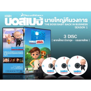 DVD กาา์ตูนเรื่อง The Boss Baby : Back In Business เดอะ บอสเบบี้ :นายใหญ่หวนคืนวงการ ภาค1-3(พากย์ไทย+ซับไทย) 3 แผ่น