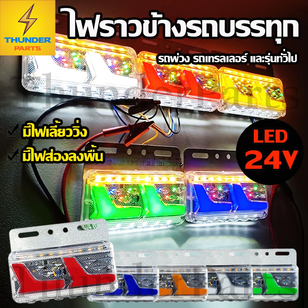 ไฟราวข้าง 1ชิ้น 24V LED ไฟข้างรถ ไฟส่องพื้น ไฟเลี้ยววิ่งรถบรรทุก รถพ่วง หรือรุ่นทั่วไป (Viking)