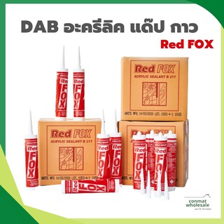 DAB อะครีลิค แด๊ป กาว ซิลิโคน Red FOX สีขาว , สีน้ำตาล , สีดำ !!