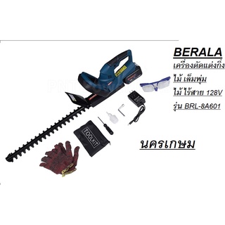 BERALA เครื่องตัดแต่งกิ่งไม้ เล็มพุ่มไม้ ไร้สาย 128V รุ่น BRL-8A601