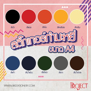 สติ๊กเกอร์กำมะหยี่ A4 มี 10 สี