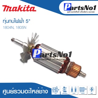 ทุ่น Maikta มากีต้า กบไฟฟ้า 5"  1804N, 1805N