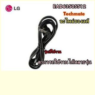 อะไหล่ของแท้/สายไฟทีวีแอลจี/LG/EAD63505512/POWER CORD