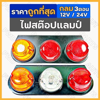 ไฟสต๊อปแลมป์ / ไฟราวข้าง / ไฟเลี้ยวข้าง / ไฟสัญญาณ / ไฟรถบรรทุก [กลม 3 ตอน] (12V/24V) Stop Lamp