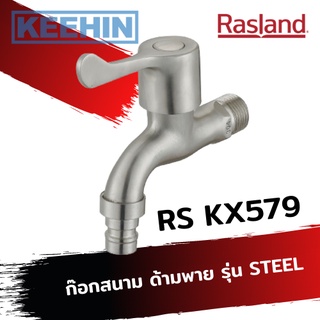 RS KX579 ก๊อกสนาม ด้ามพาย รุ่น STEEL Wall Tap (Paddle Handle) series STEEL RASLAND RS KX579