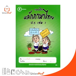 แบบฝึก หลักภาษาไทย ป.5 เล่ม 1 สำนักพิมพ์โฟกัส FOCUS + เฉลยในเล่ม  หนังสือ แบบฝึกหัด