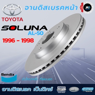 จานเบรค โตโยต้า โซลูน่า จานดิสเบรค TOYOTA SOLUNA AL50 [ ปี 1996-1998 ] จาน ดิส เบรค ล้อ หน้า รถยนต์ Bendix แท้ 100%